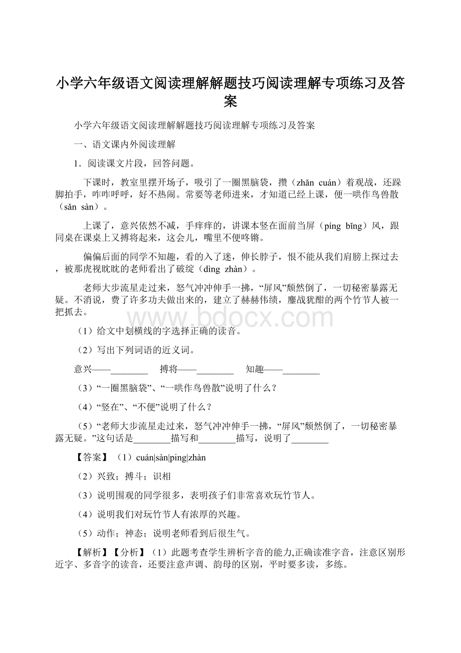 小学六年级语文阅读理解解题技巧阅读理解专项练习及答案.docx