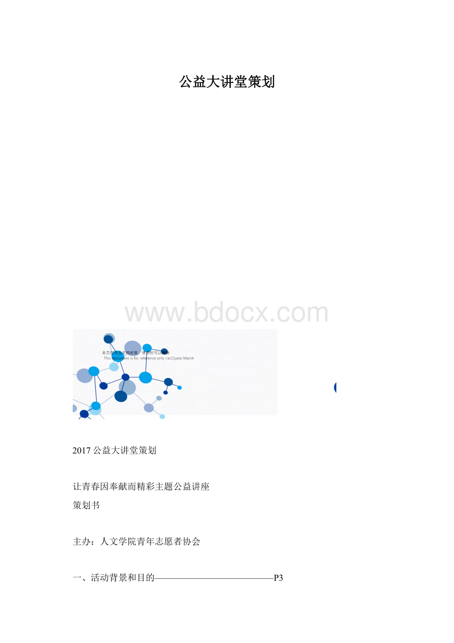 公益大讲堂策划.docx