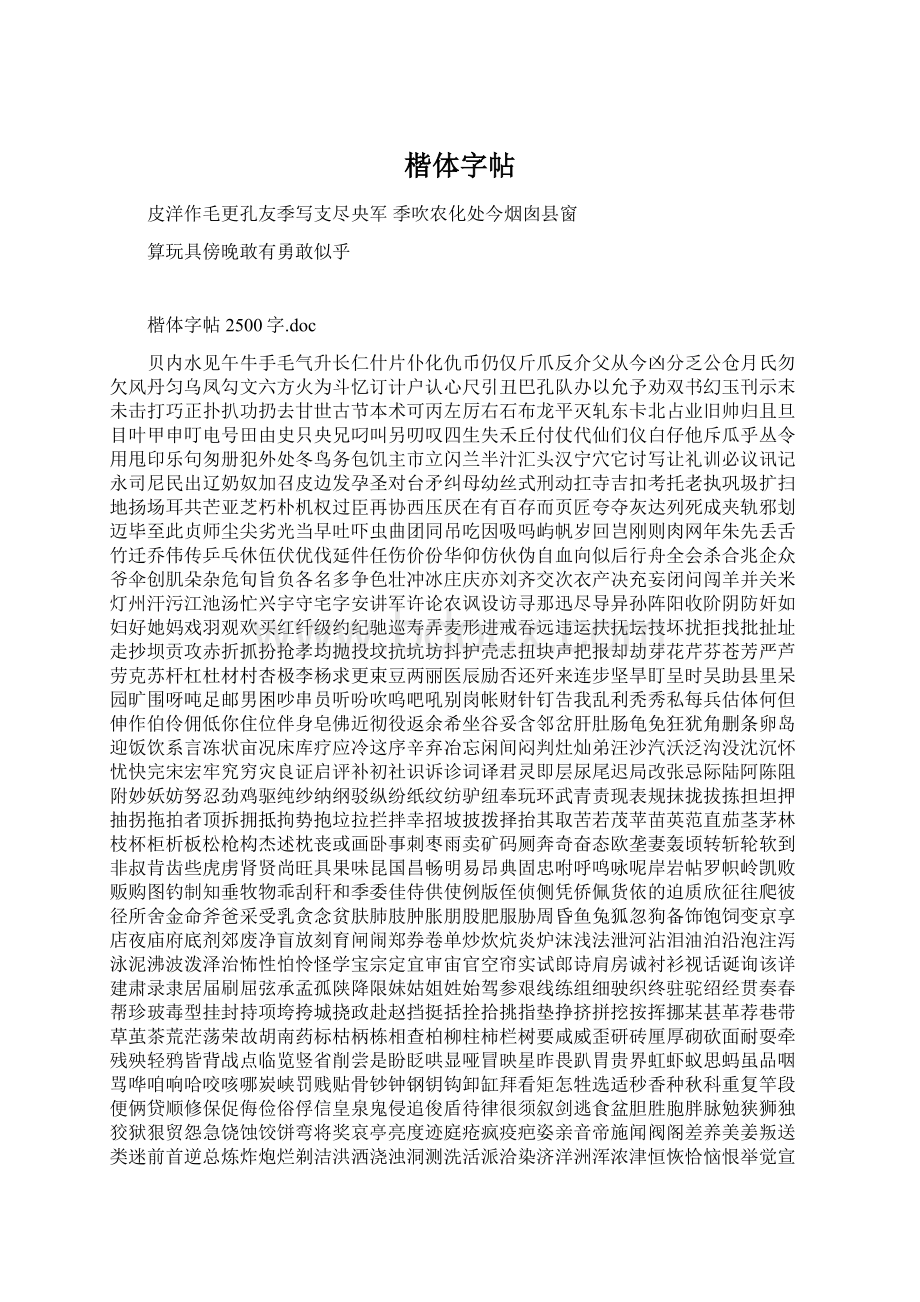 楷体字帖文档格式.docx