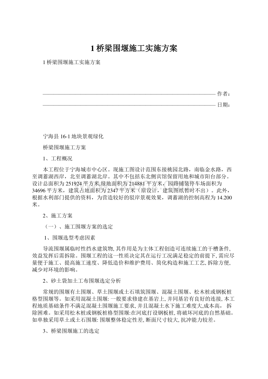 1桥梁围堰施工实施方案.docx_第1页