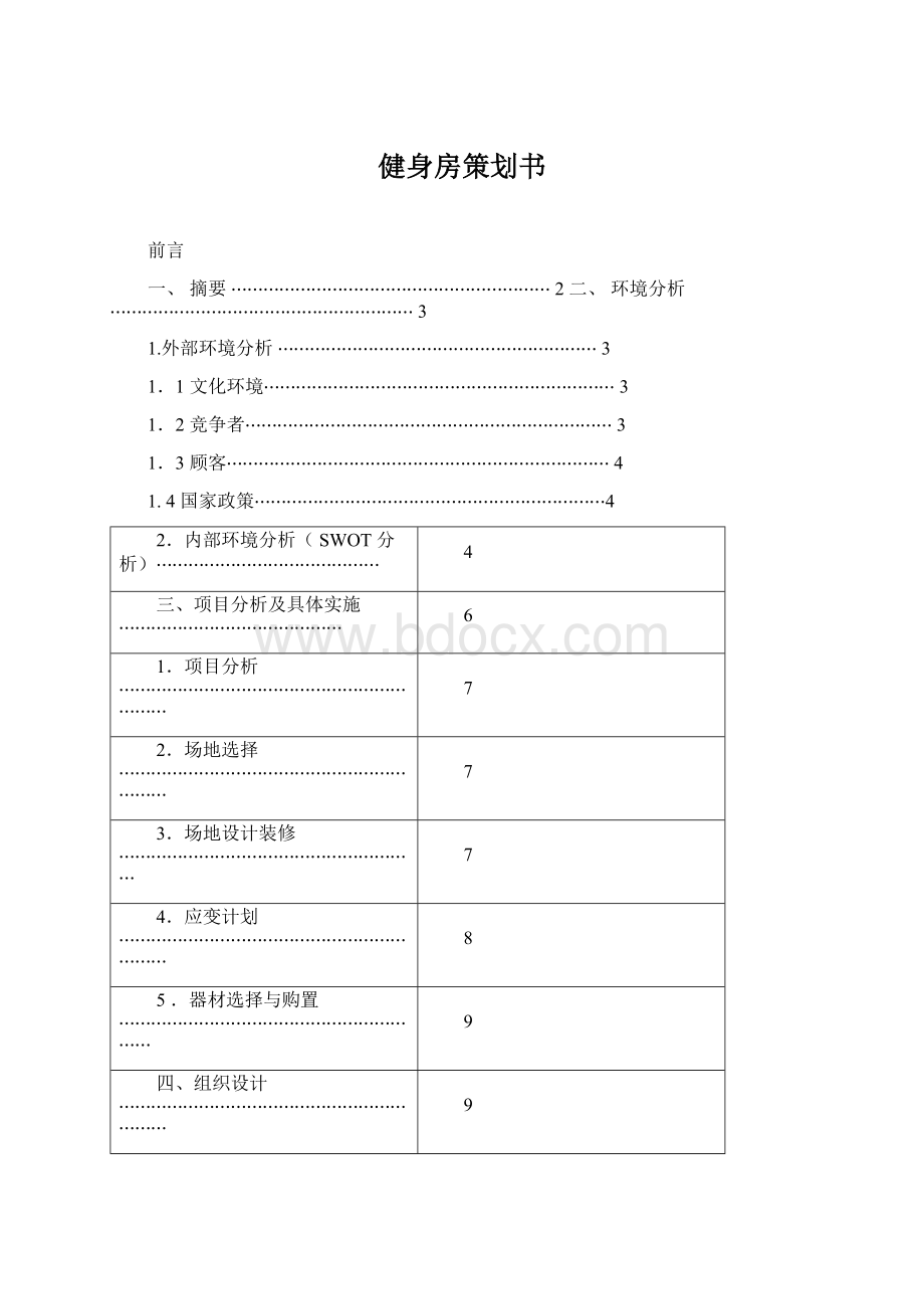 健身房策划书.docx