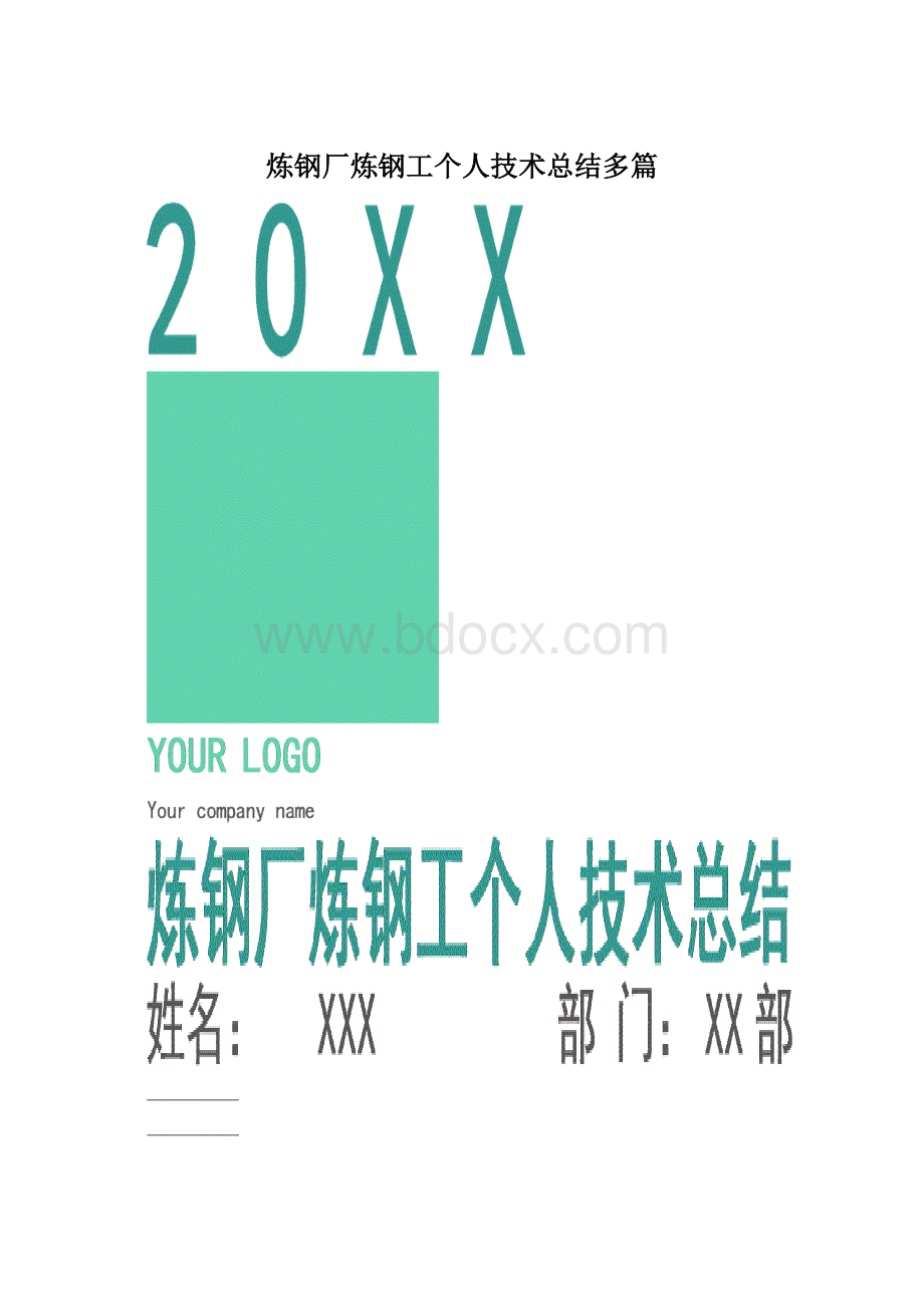 炼钢厂炼钢工个人技术总结多篇.docx_第1页