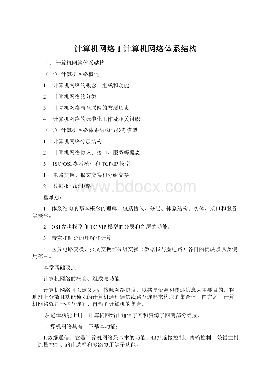 计算机网络1计算机网络体系结构.docx