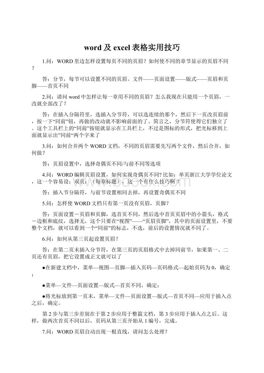 word及excel表格实用技巧.docx_第1页