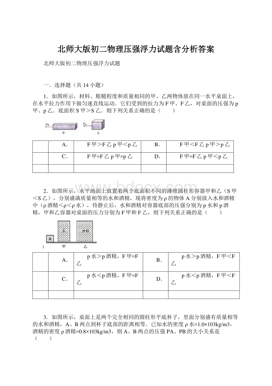 北师大版初二物理压强浮力试题含分析答案.docx_第1页