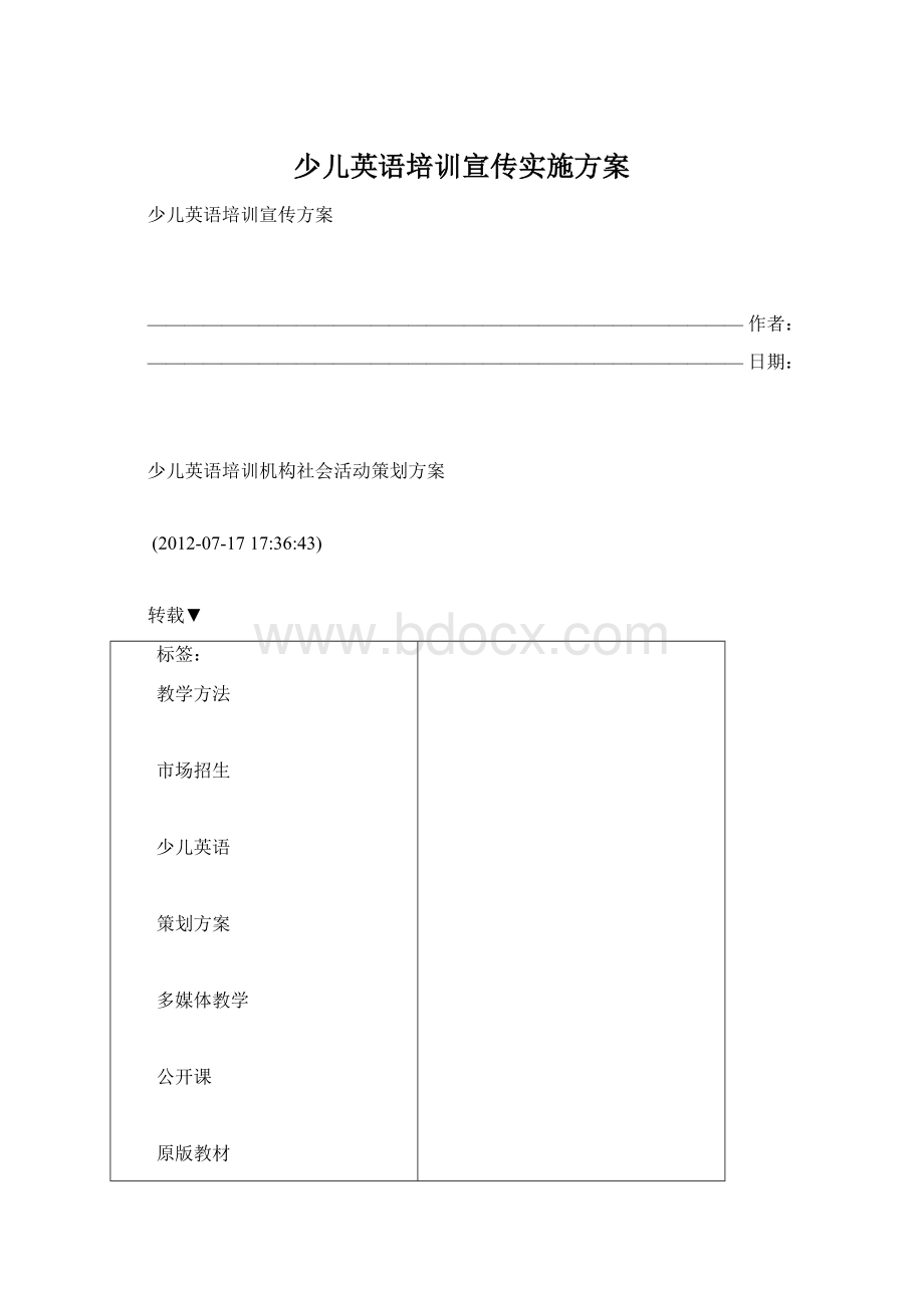 少儿英语培训宣传实施方案Word格式文档下载.docx