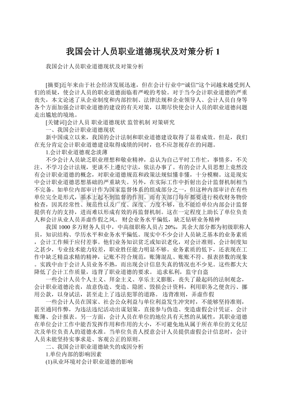 我国会计人员职业道德现状及对策分析1.docx