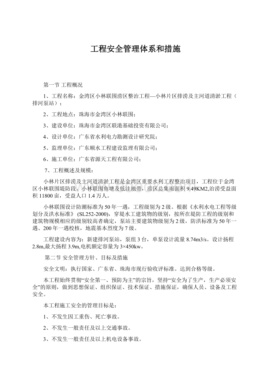 工程安全管理体系和措施Word文档下载推荐.docx_第1页