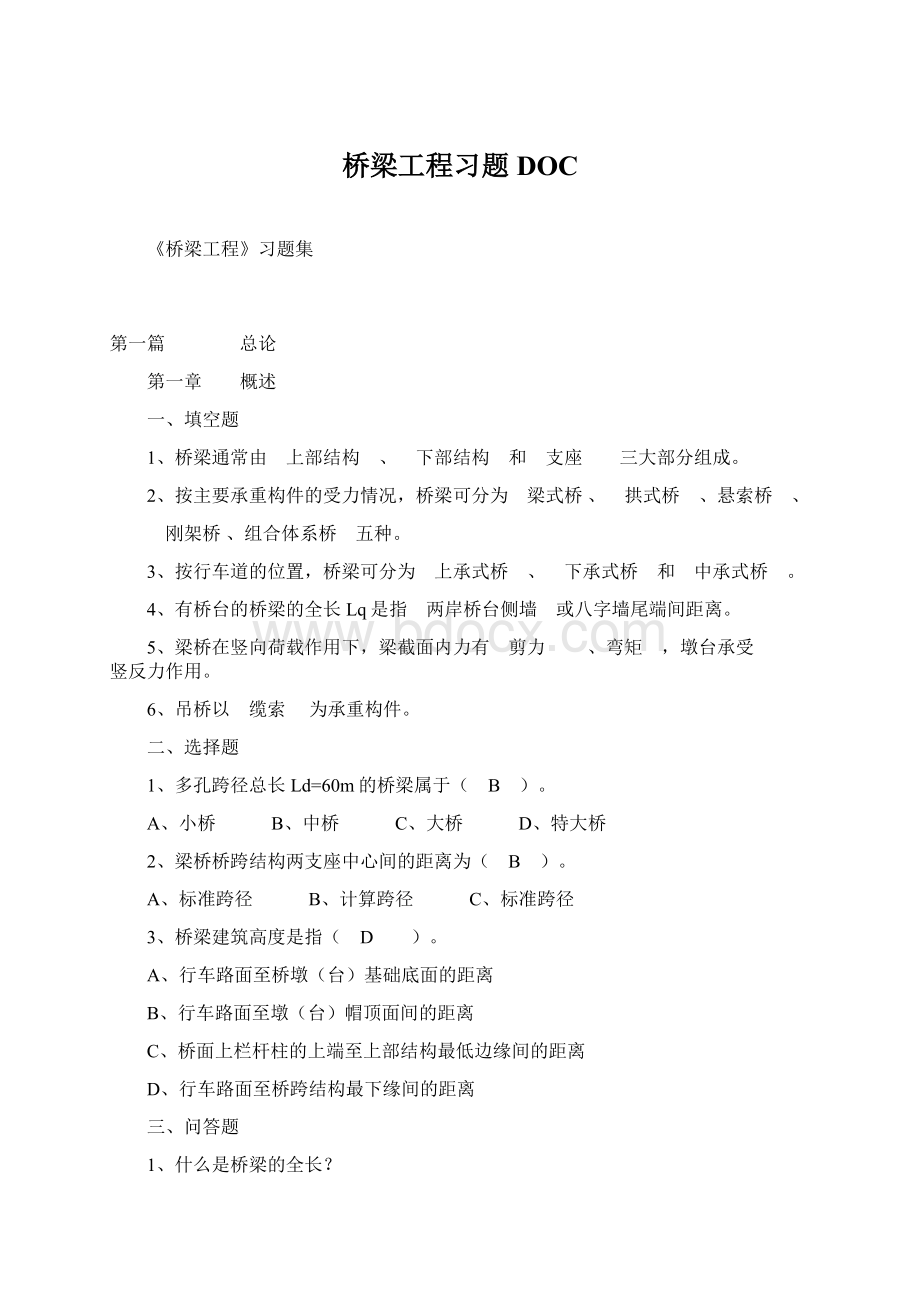 桥梁工程习题DOC.docx_第1页