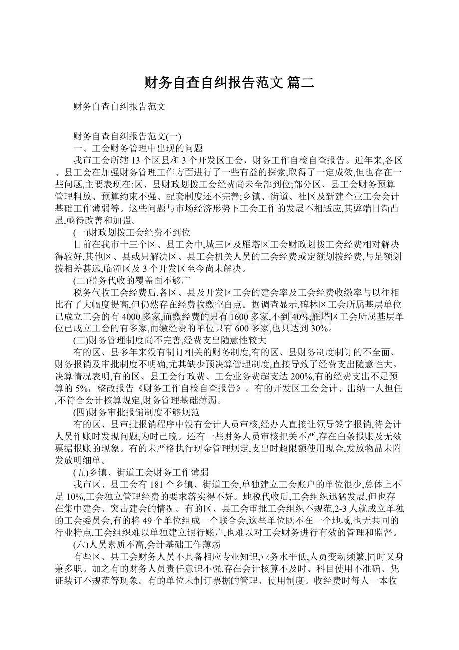 财务自查自纠报告范文 篇二.docx