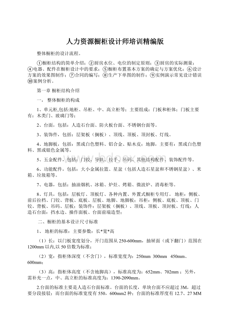 人力资源橱柜设计师培训精编版.docx