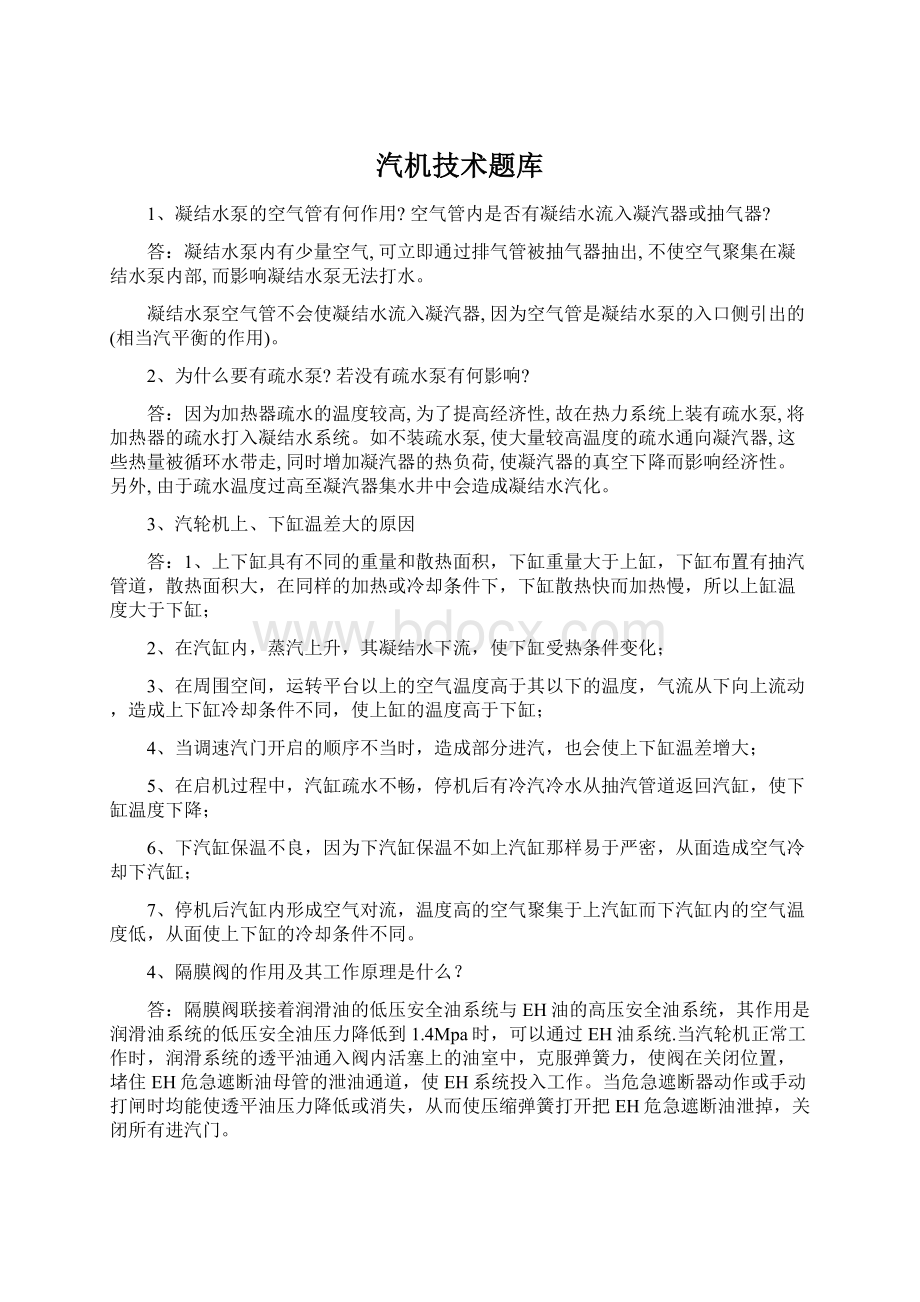 汽机技术题库Word格式.docx_第1页