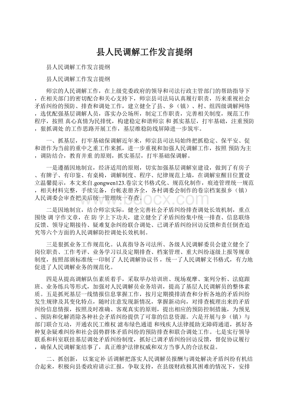 县人民调解工作发言提纲.docx_第1页