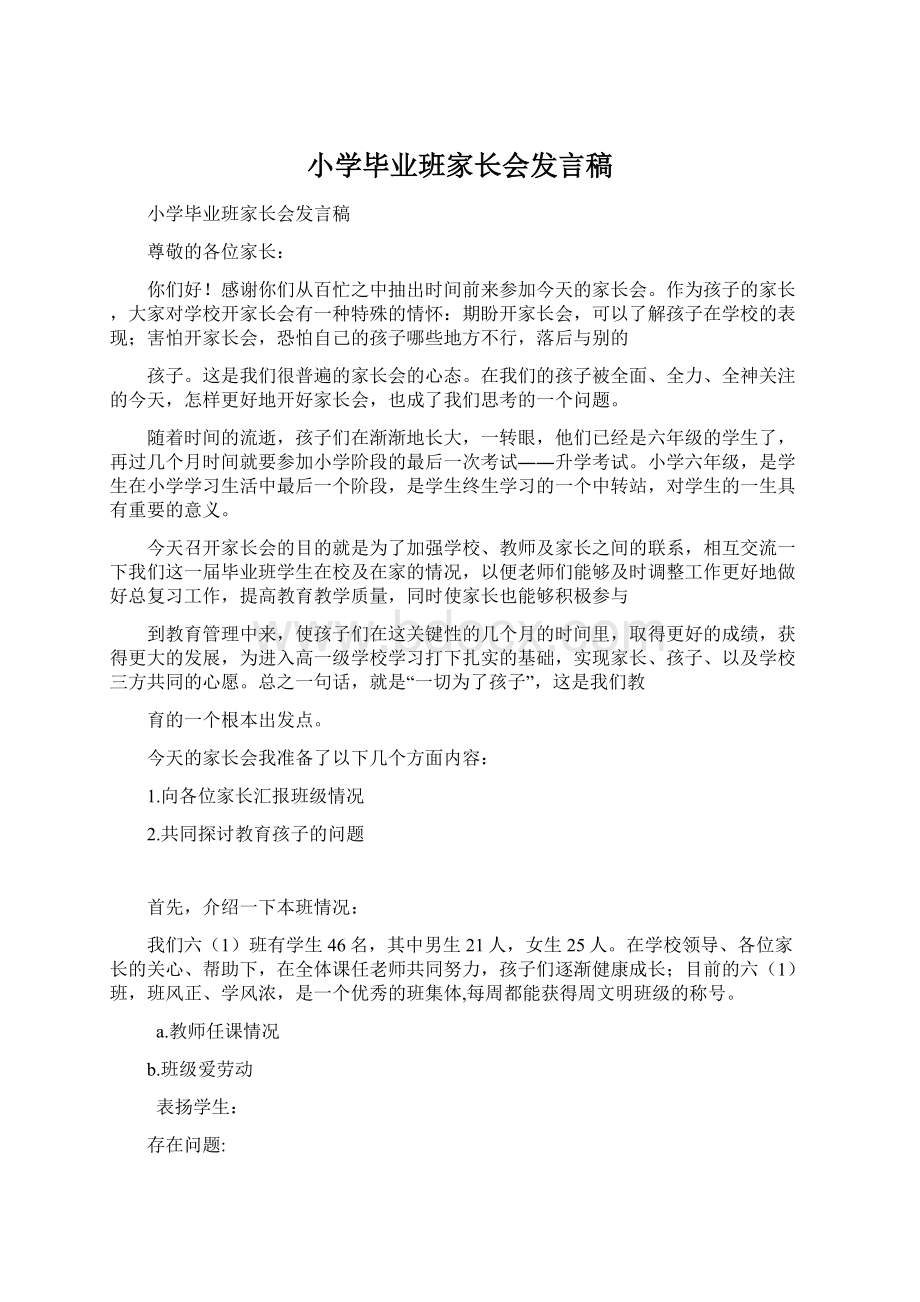 小学毕业班家长会发言稿文档格式.docx