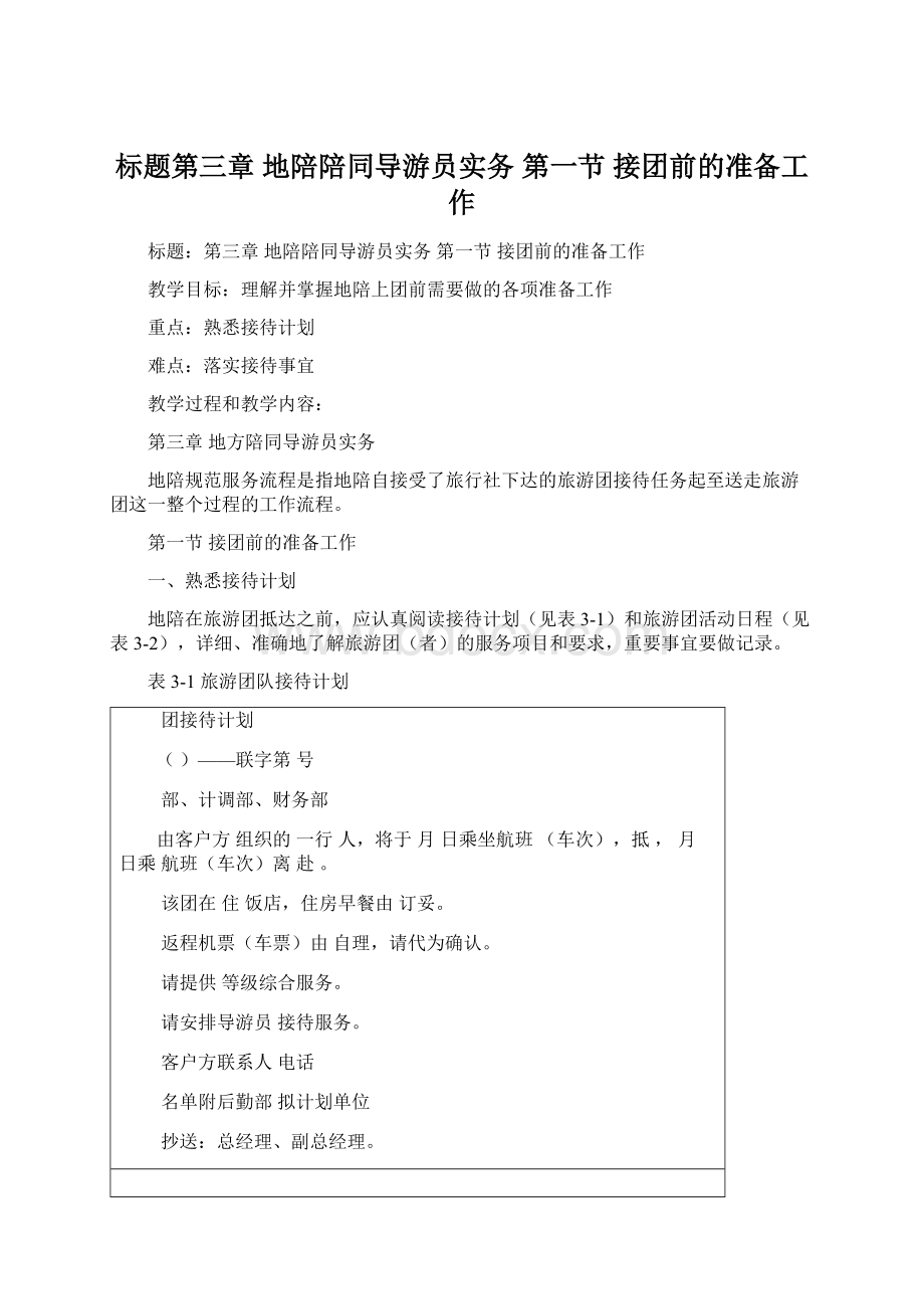 标题第三章 地陪陪同导游员实务 第一节 接团前的准备工作Word格式文档下载.docx