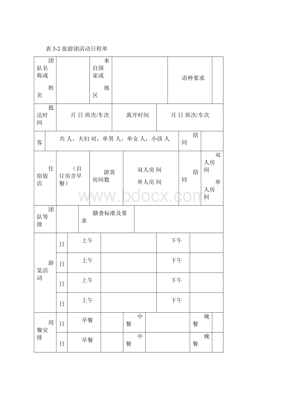 标题第三章 地陪陪同导游员实务 第一节 接团前的准备工作Word格式文档下载.docx_第2页