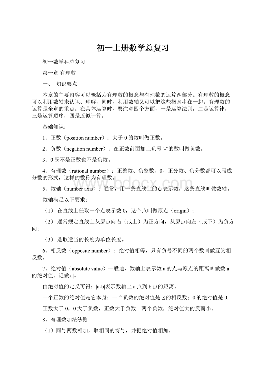 初一上册数学总复习Word文档格式.docx