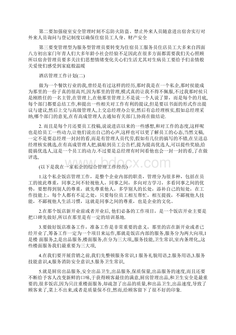 酒店管理个人工作计划模板五篇.docx_第2页