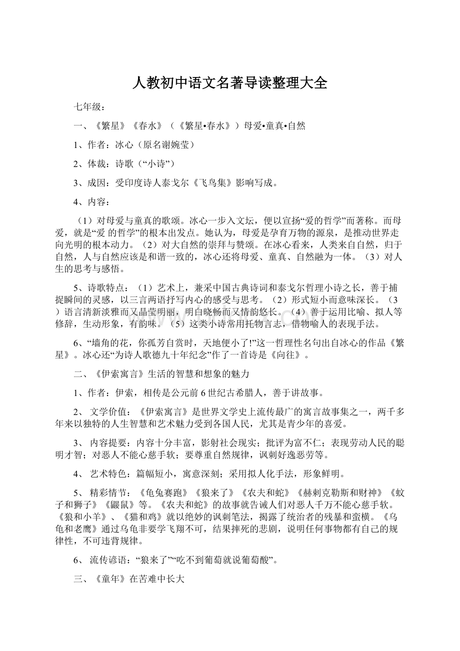 人教初中语文名著导读整理大全.docx