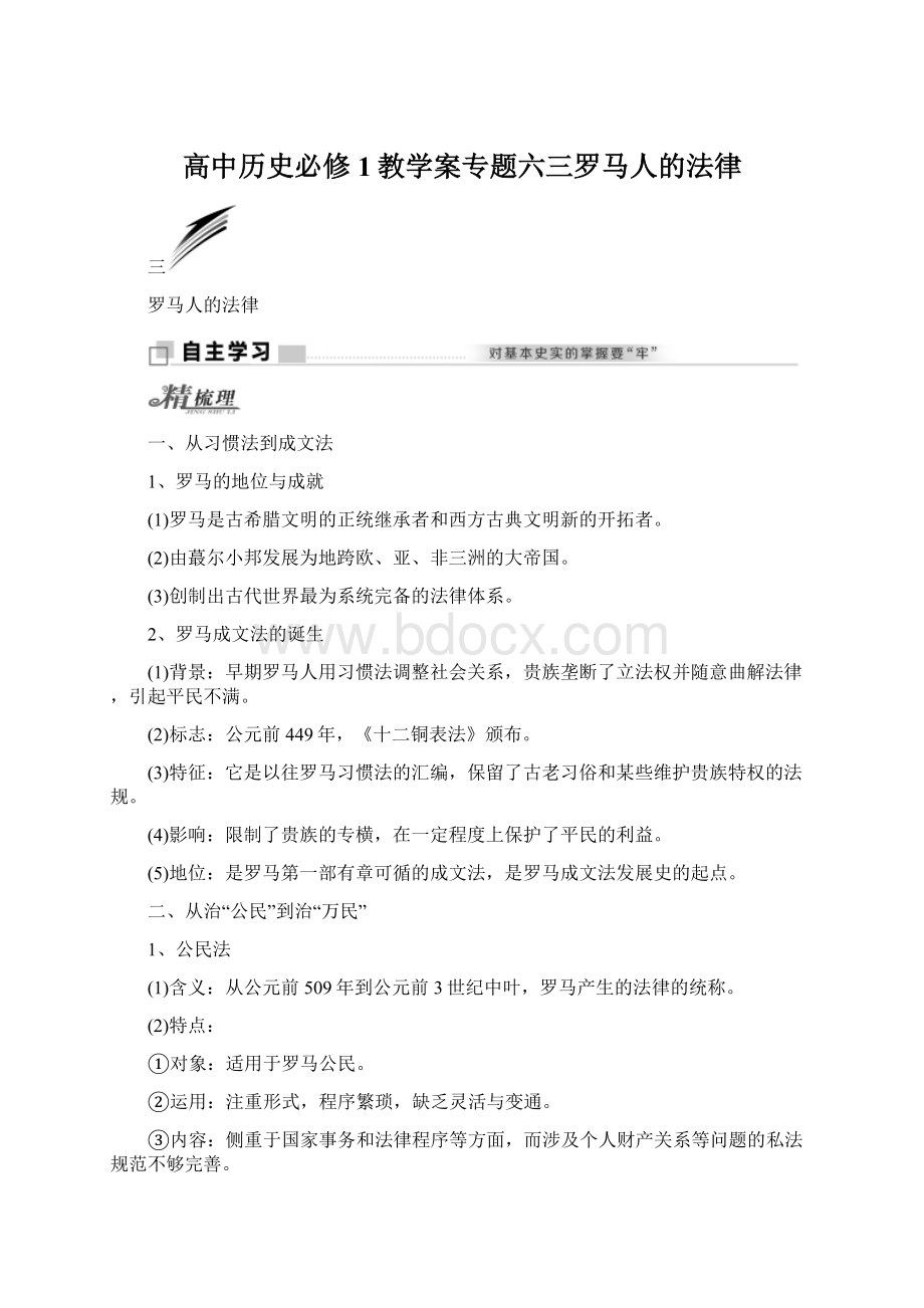 高中历史必修1教学案专题六三罗马人的法律Word格式文档下载.docx