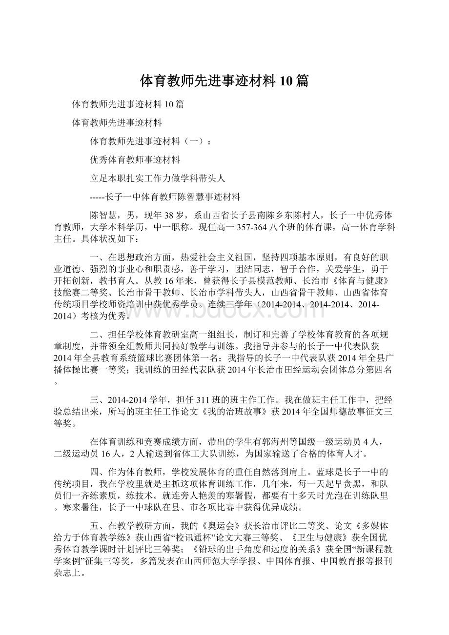 体育教师先进事迹材料10篇Word文档下载推荐.docx