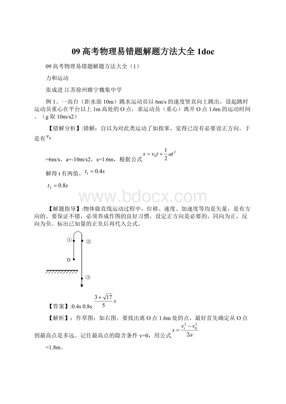 09高考物理易错题解题方法大全1docWord文档格式.docx_第1页