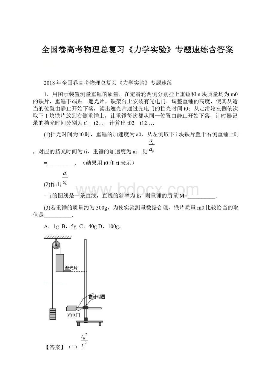 全国卷高考物理总复习《力学实验》专题速练含答案.docx