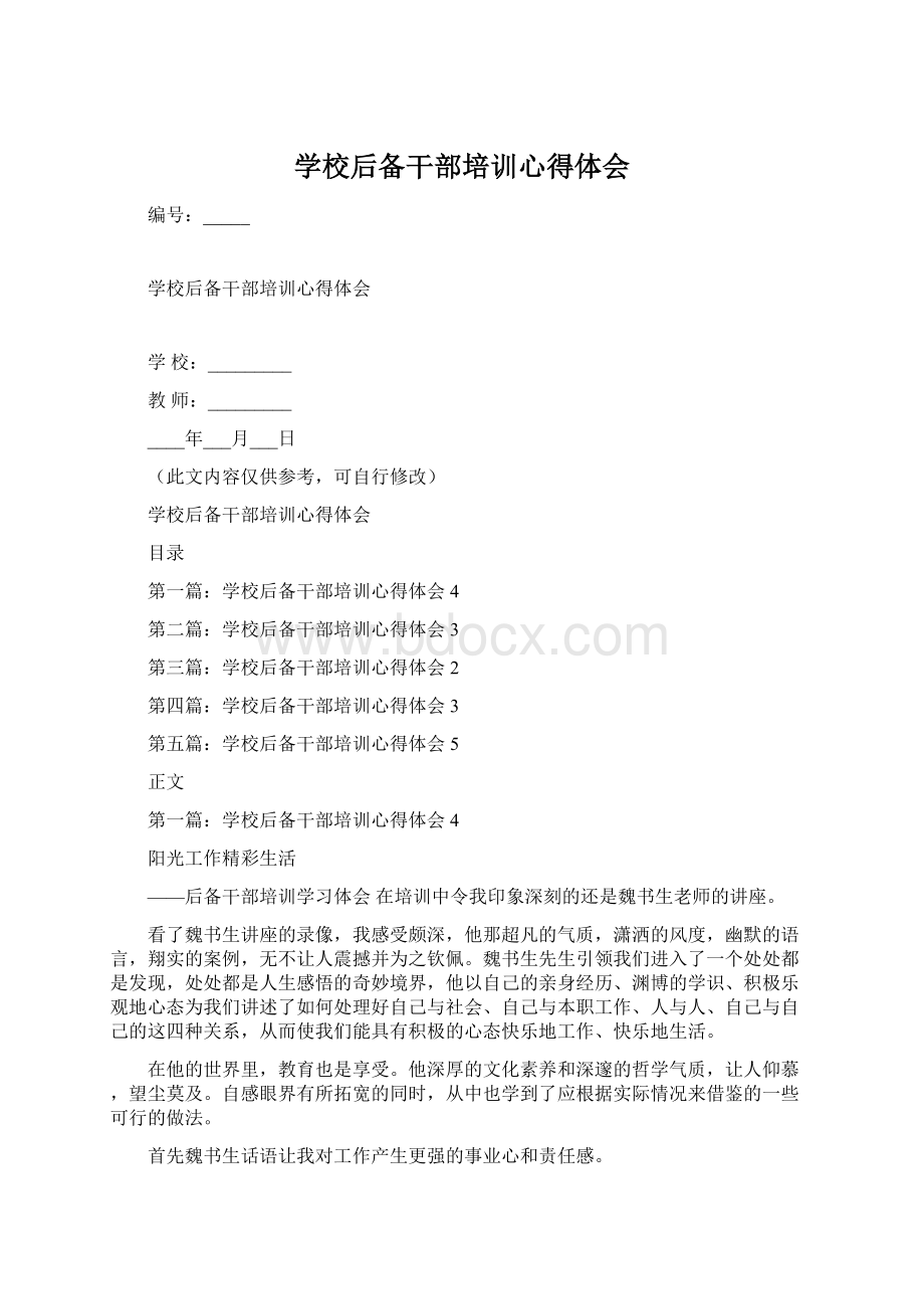 学校后备干部培训心得体会.docx_第1页