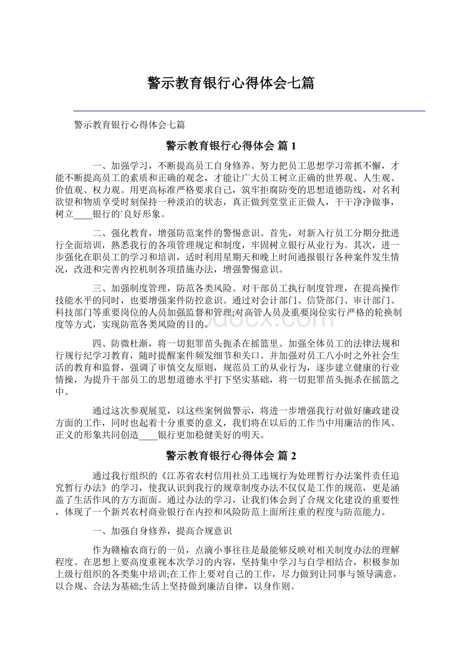 警示教育银行心得体会七篇.docx_第1页