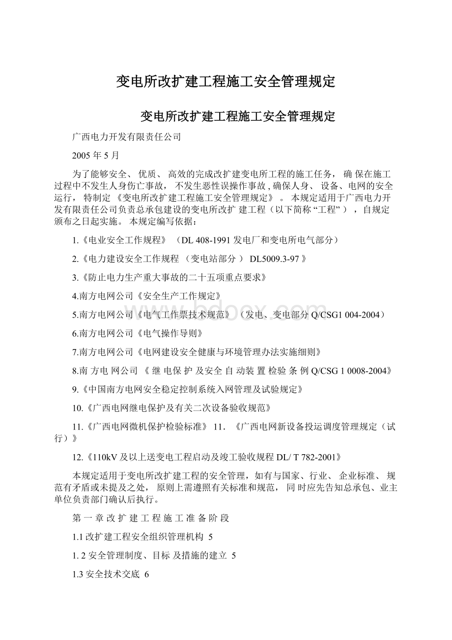 变电所改扩建工程施工安全管理规定文档格式.docx