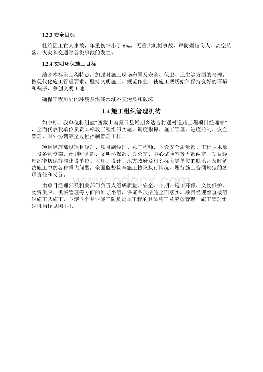 西藏施工组织设计Word格式.docx_第3页