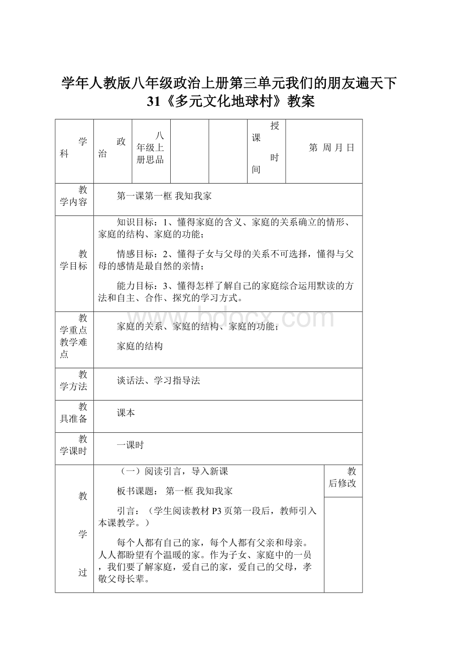 学年人教版八年级政治上册第三单元我们的朋友遍天下31《多元文化地球村》教案.docx