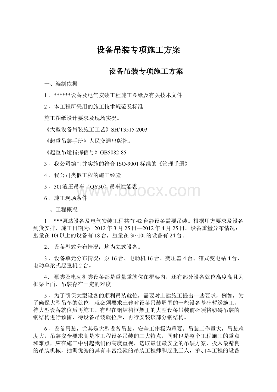 设备吊装专项施工方案Word下载.docx_第1页