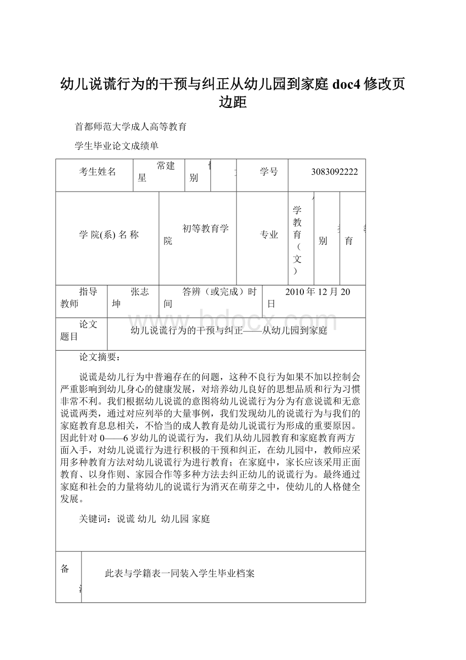 幼儿说谎行为的干预与纠正从幼儿园到家庭doc4修改页边距.docx_第1页