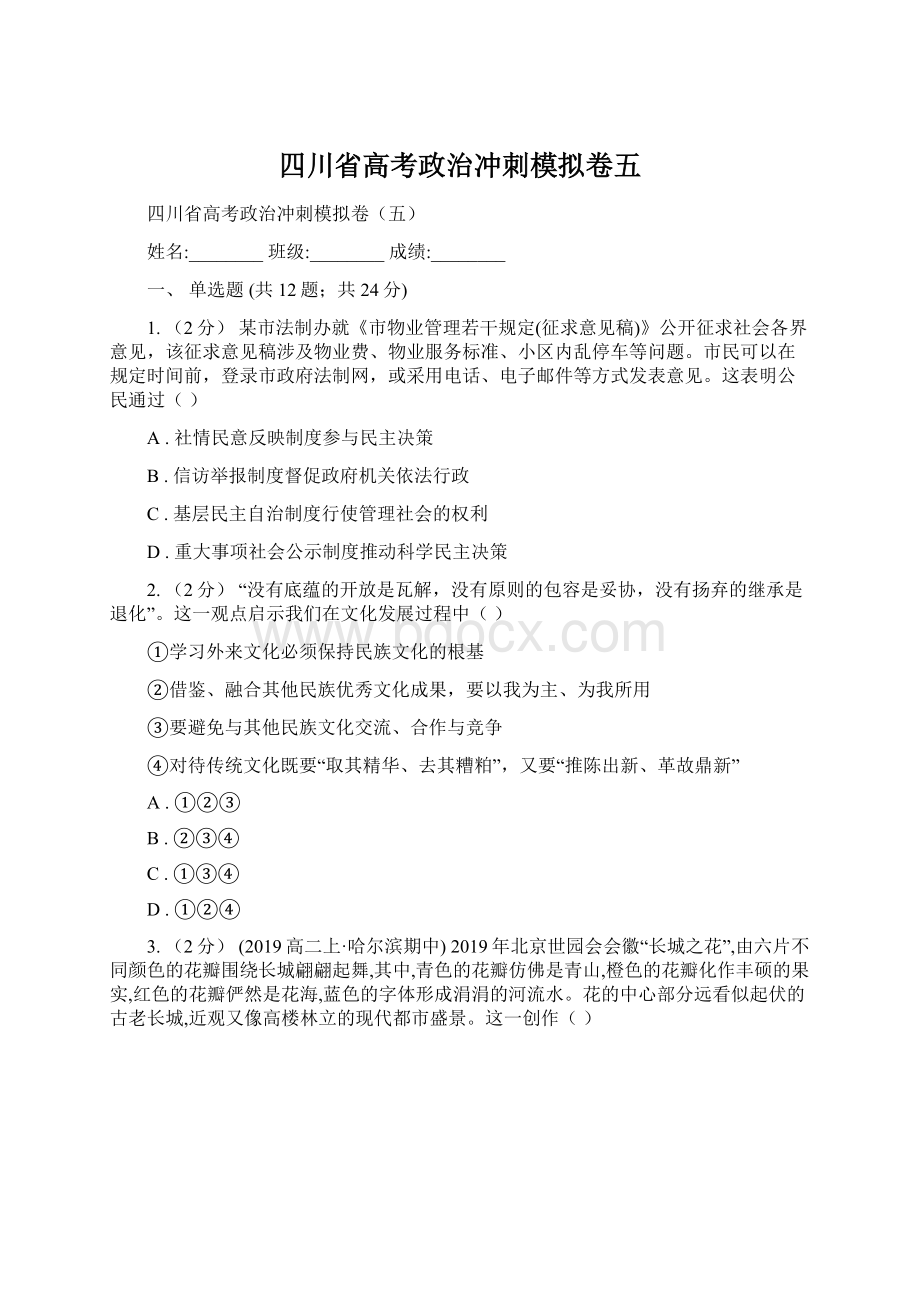 四川省高考政治冲刺模拟卷五.docx