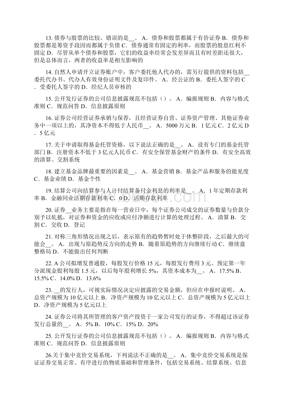 河北省证券从业资格考试股票的特征与类型模拟试题.docx_第2页