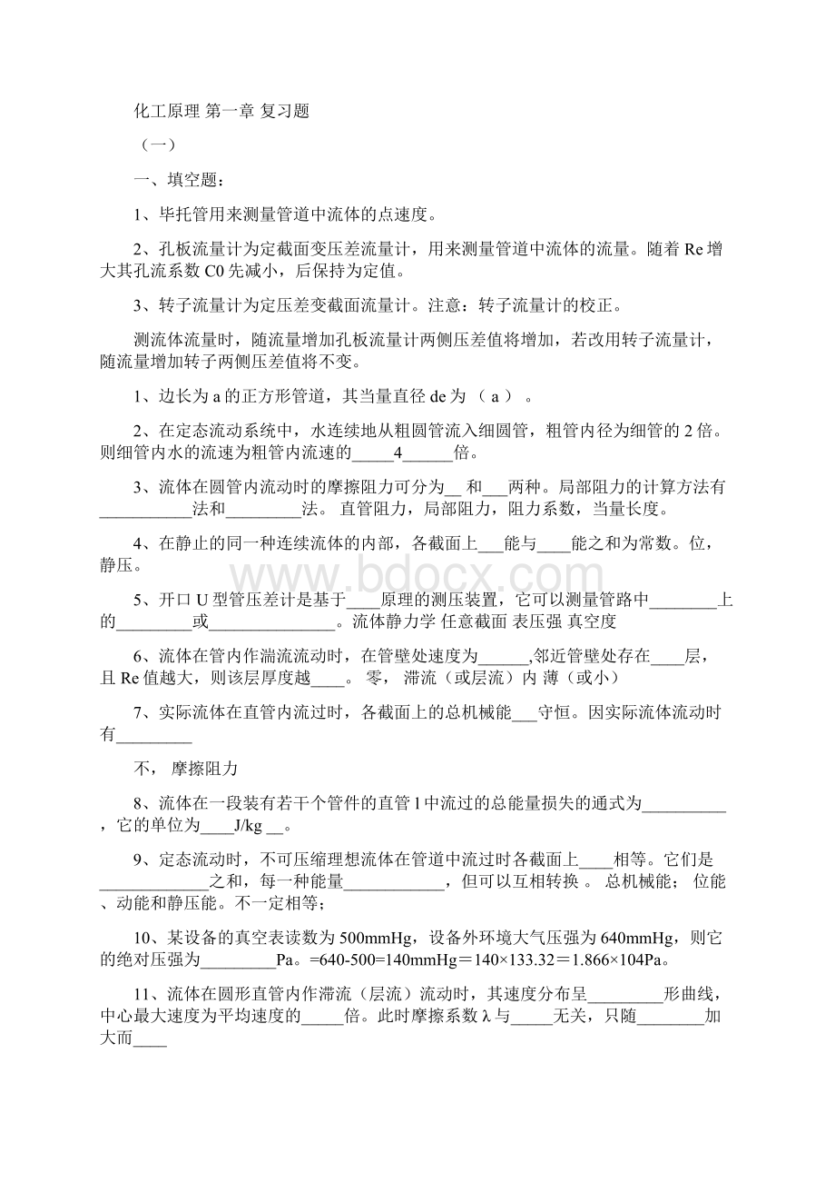 谭天恩版化工原理上册复习题Word文件下载.docx_第3页