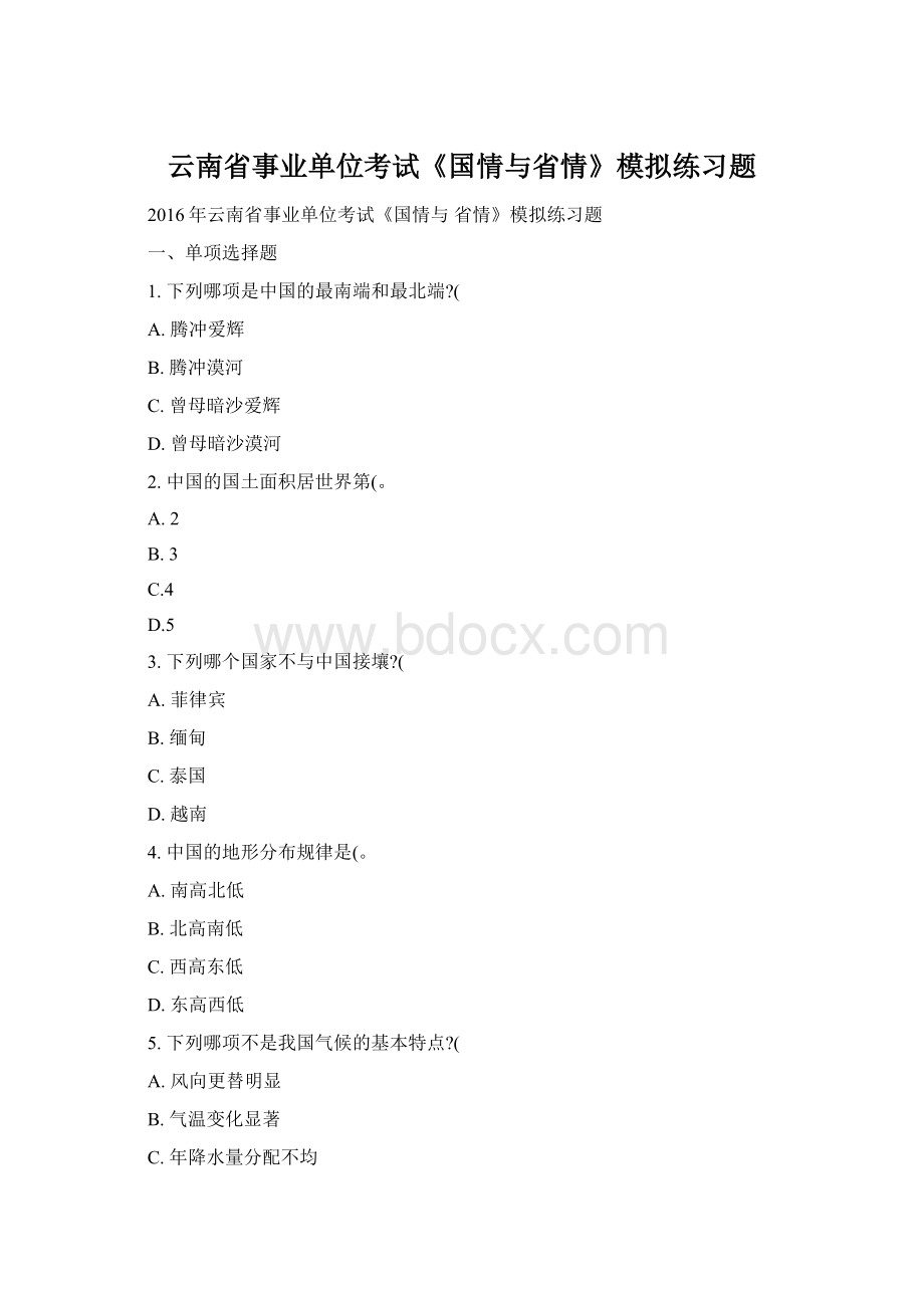 云南省事业单位考试《国情与省情》模拟练习题Word格式文档下载.docx