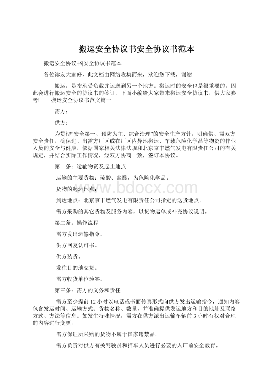 搬运安全协议书安全协议书范本.docx