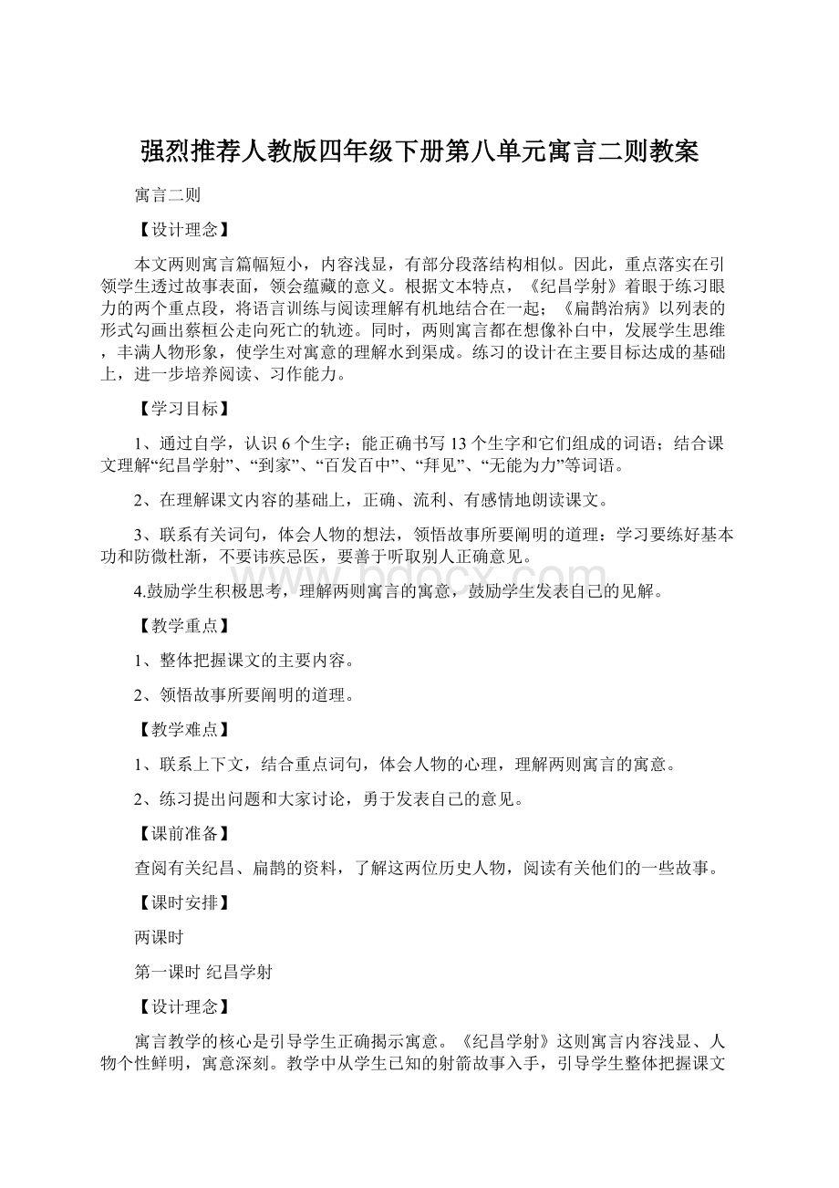 强烈推荐人教版四年级下册第八单元寓言二则教案文档格式.docx_第1页