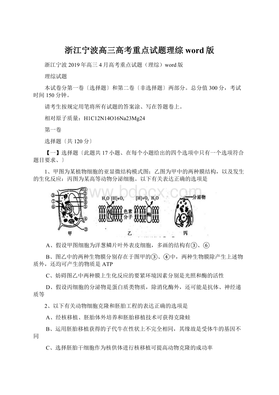 浙江宁波高三高考重点试题理综word版Word格式.docx_第1页