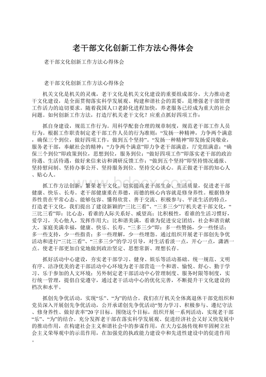 老干部文化创新工作方法心得体会Word文档下载推荐.docx