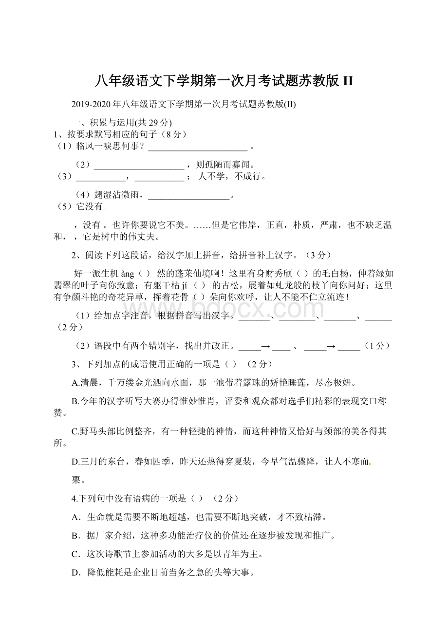 八年级语文下学期第一次月考试题苏教版II.docx_第1页