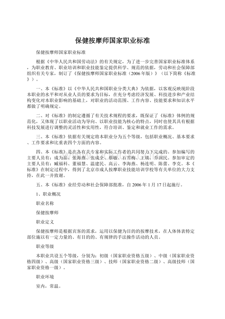 保健按摩师国家职业标准.docx