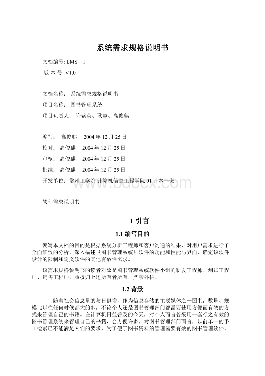 系统需求规格说明书文档格式.docx_第1页