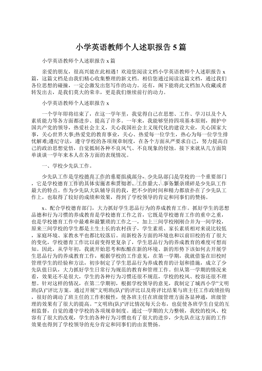 小学英语教师个人述职报告5篇.docx_第1页