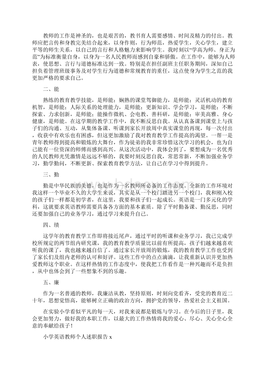 小学英语教师个人述职报告5篇.docx_第3页