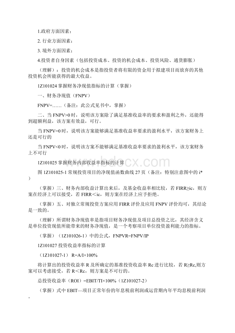 一级建造师考试建设工程经济串讲重点笔记文档格式.docx_第3页