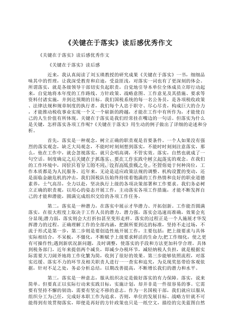 《关键在于落实》读后感优秀作文.docx