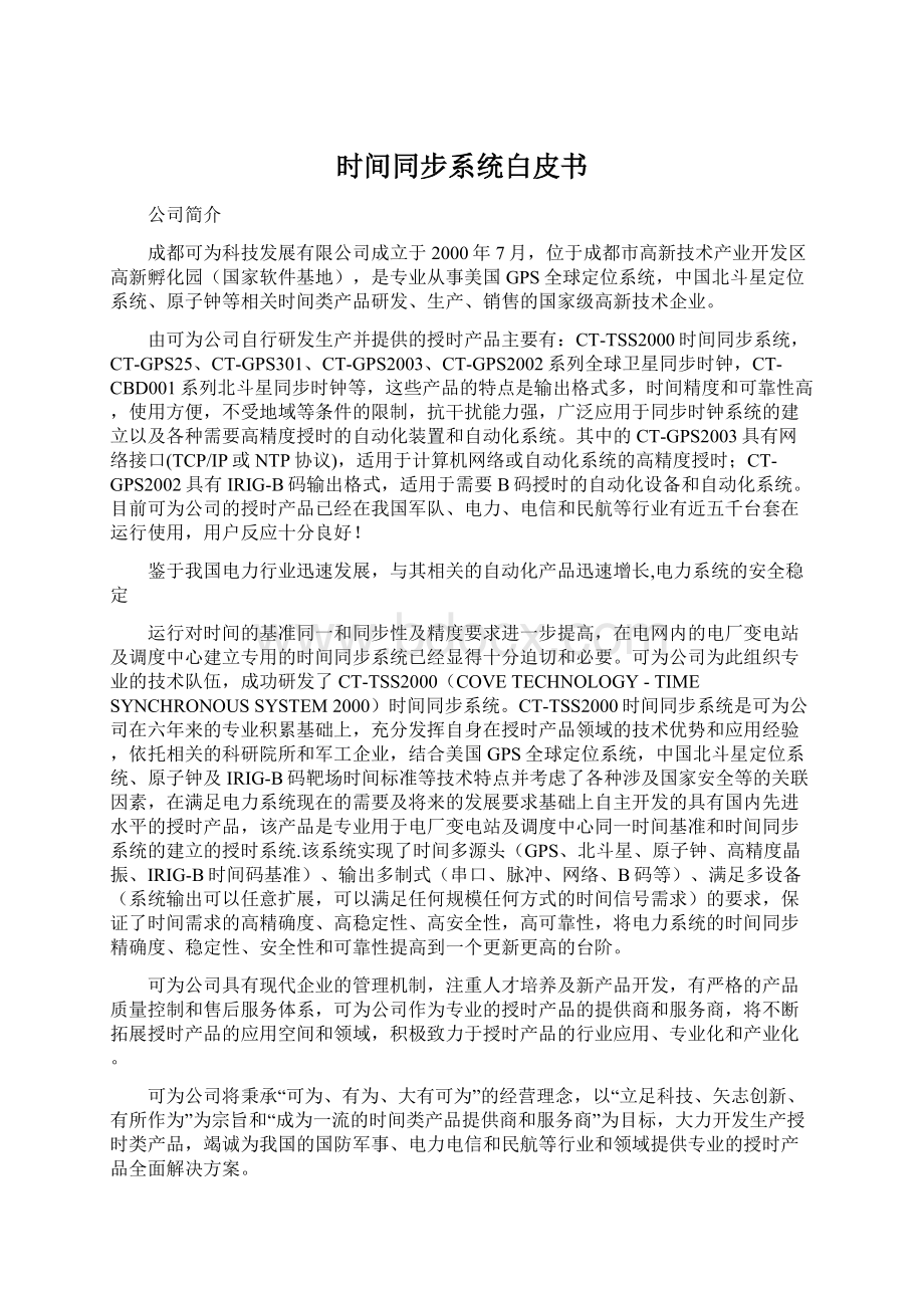 时间同步系统白皮书Word文档下载推荐.docx_第1页